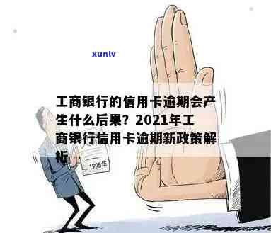 2021年工商银行信用卡逾期罚息改革：新政策解读与应对策略