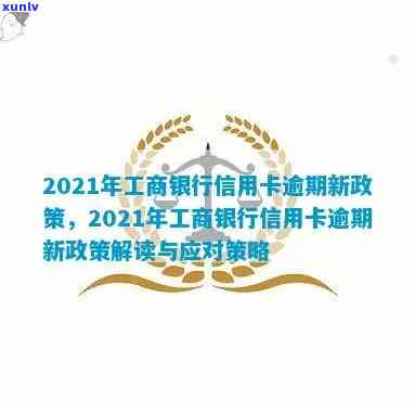 2021年工商银行信用卡逾期罚息改革：新政策解读与应对策略