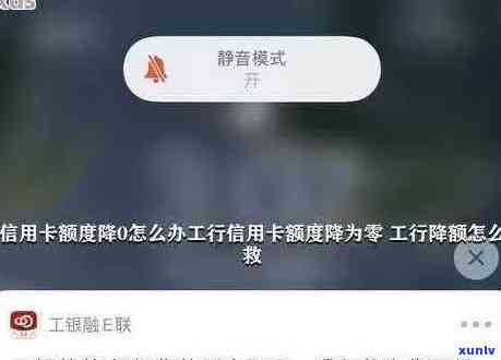 工商银行逾期导致额度降为0:我需要销卡吗？如何解决这个问题？