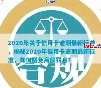 2020年关于信用卡逾期最新标准：文件、规定及相关信息