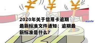 2020年关于信用卡逾期最新标准：文件、规定及相关信息