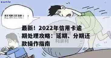 2022年信用卡逾期流程：怎么办，最新标准与政策解析