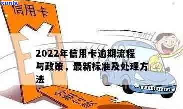 2022年信用卡逾期流程：怎么办，最新标准与政策解析