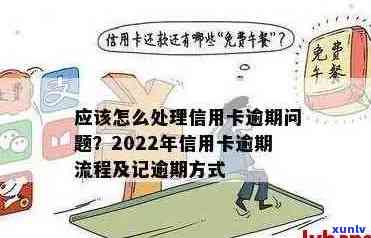 2022年信用卡逾期流程：怎么办，最新标准与政策解析