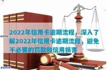 2022年信用卡逾期流程：怎么办，最新标准与政策解析