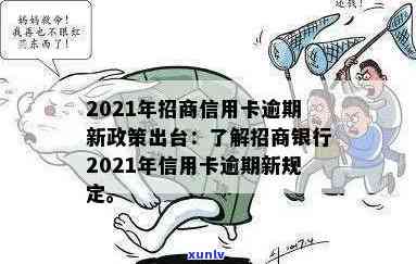 招商信用卡逾期严重吗？2021年新政策如何应对？