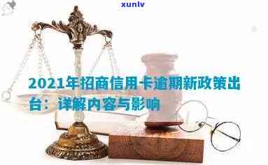 2021年招商信用卡逾期新政策解读：全面解决用户还款、罚息、分期等相关问题