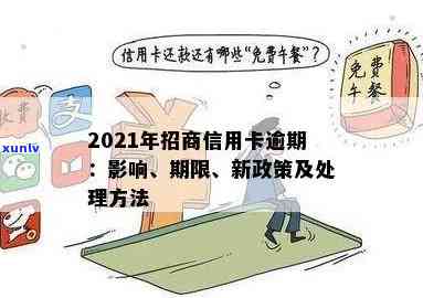 2021年招商信用卡逾期新政策解读：全面解决用户还款、罚息、分期等相关问题