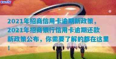 2021年招商信用卡逾期新政策解读：全面解决用户还款、罚息、分期等相关问题