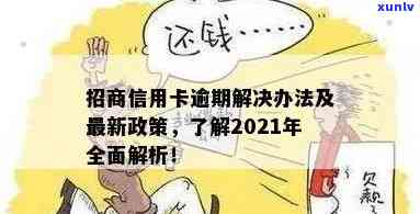 2021年招商信用卡逾期新政策解读：全面解决用户还款、罚息、分期等相关问题