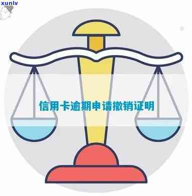 信用卡逾期后如何撰写撤销证明：一份详细的指南