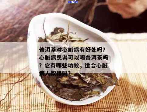 普洱茶水对心梗患者是否有益？如何安全饮用普洱茶水以预防和治疗心梗？