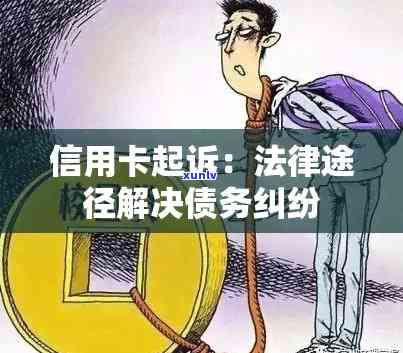 信用卡逾期：探索司法程序以解决债务问题