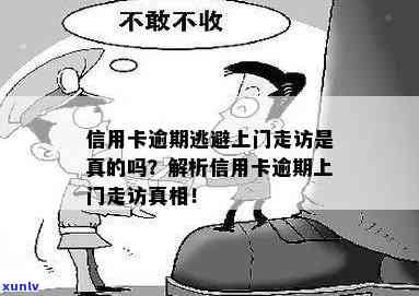 信用卡逾期民警上门走访是真的吗？