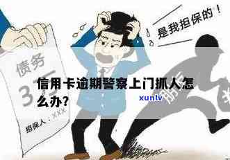 欠信用卡警察上门抓人怎么办？警方会采取哪些行动？