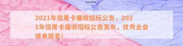 2021年信用卡招标公告：规定、新规下如何做好工作？行业动态解析