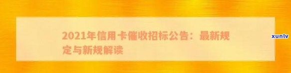 2021年信用卡招标公告：规定、新规下如何做好工作？行业动态解析