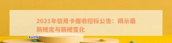 2021年信用卡招标公告：规定、新规下如何做好工作？行业动态解析
