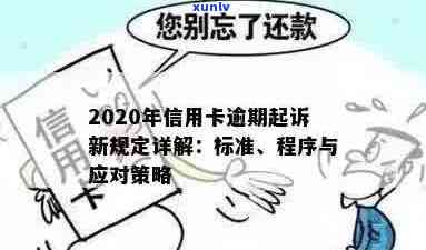 2020年信用卡逾期新规定：全面解析、应对策略与常见问答