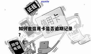 信用卡逾期记录查询系统官网：如何查找并理解您的信用卡逾期记录