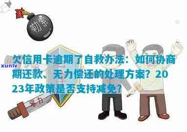 欠信用卡逾期了自救的办法：银行协商解决及减免政策