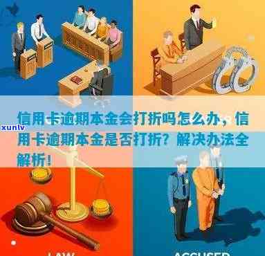 信用卡逾期本金怎么打折还款：仅还本金可行吗？