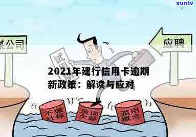 建行信用卡欠款逾期处理与2021年新政策：后果及应对 *** 