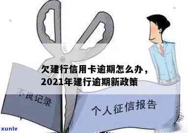 建行信用卡欠款逾期处理与2021年新政策：后果及应对 *** 