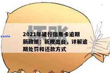 建行信用卡欠款逾期处理与2021年新政策：后果及应对 *** 