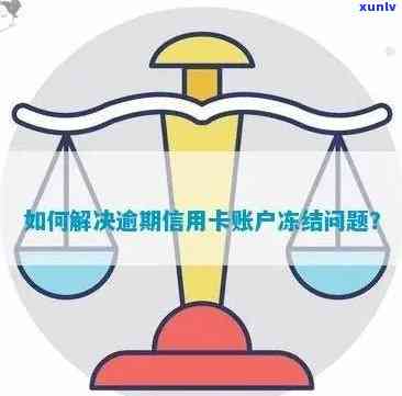 信用卡逾期后存款被冻结的全面解决策略及应对 *** 