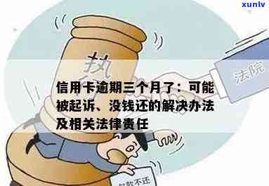 信用卡逾期怎么判别失连：判断 *** 、起诉提示及信用影响