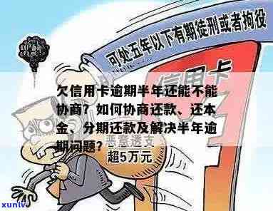 信用卡逾期无力偿还，如何协商只还本金？咨询及解决办法