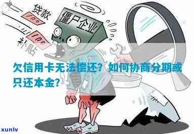 信用卡逾期无力偿还，如何协商只还本金？咨询及解决办法