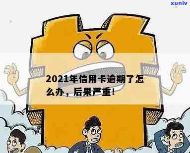 当信用卡逾期越来越严重怎么办？2021年信用卡逾期了怎么办？