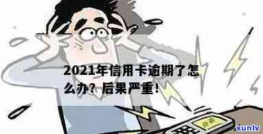 当信用卡逾期越来越严重怎么办？2021年信用卡逾期了怎么办？