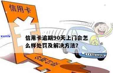 信用卡逾期要上门几次处罚？如何解除信用卡逾期上门处罚？