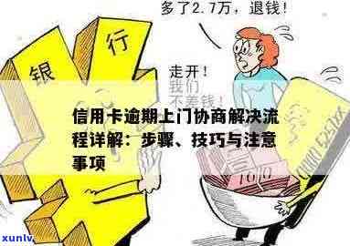 信用卡逾期上门处理流程、次数以及如何避免逾期问题