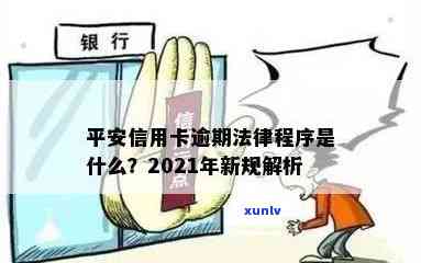 2021年平安信用卡逾期新法规：解读、内容与影响