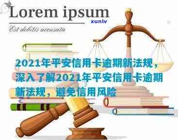 2021年平安信用卡逾期新法规：解读、内容与影响