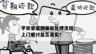 关于平安信用卡逾期催债：上门真实性、流程及应对策略全面解析