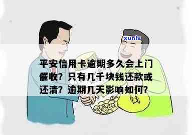 平安信用卡逾期上门催债怎么办？欠平安银行信用卡几千，有人上门调查吗？