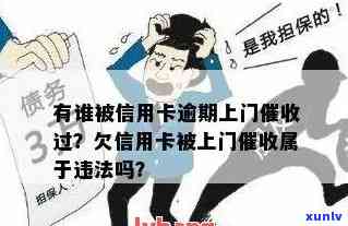 信用卡逾期：上门解决有效吗？探讨与分析