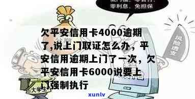 平安信用卡逾期4000元，如何应对上门取证？逾期后果与解决 *** 一文解析