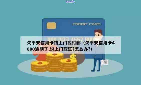 平安信用卡逾期4000元，如何应对上门取证？逾期后果与解决 *** 一文解析