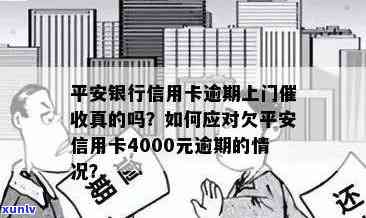 平安信用卡逾期4000元，如何应对上门取证？逾期后果与解决 *** 一文解析