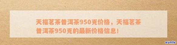 天福普洱砖茶叶价格表大全：950克与900克详细价目