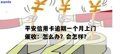 平安信用卡逾期上门催债