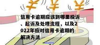 2022年信用卡逾期处理全攻略：了解流程、后果与解决办法，避免影响信用评分