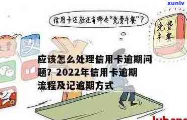 2022年信用卡逾期处理全攻略：了解流程、后果与解决办法，避免影响信用评分