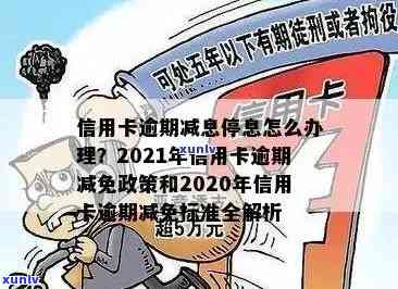 2021年信用卡逾期减免政策优化及标准：详细规定与文件解析